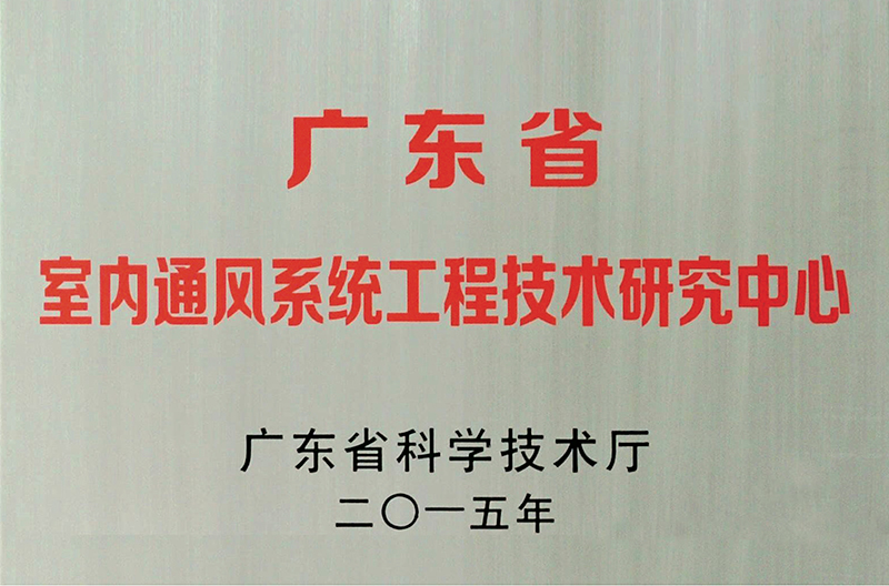 广东省室内通风系统工程技术研究中心