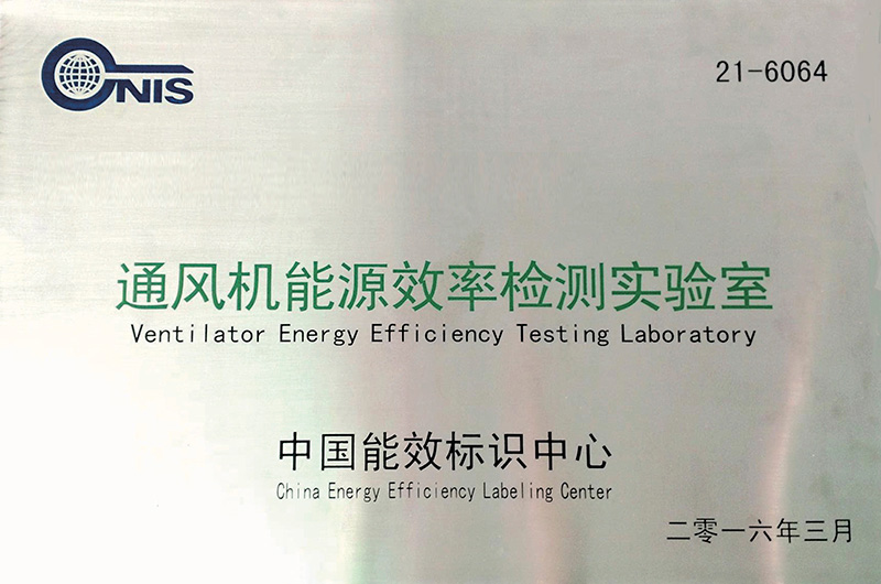 中国能效通风机能源效率检测实验室
